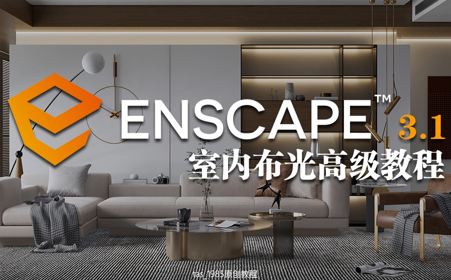 【ENS渲染】tas_1985 草图大师Enscape3.1室内布光高级教程丨MP4丨9.65G 10节+课件 188