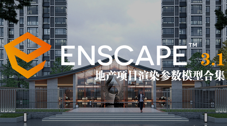 【ENS渲染】tas_1985 草图大师Enscape3.1地产项日渲染参数案例丨MP4丨9.65G 12节+课件 88