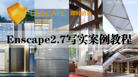 【ENS渲染】tas_1985 草图大师Enscape2.7公装室内教程+动画训练课程丨MP4丨5.36G 13节+课件 98