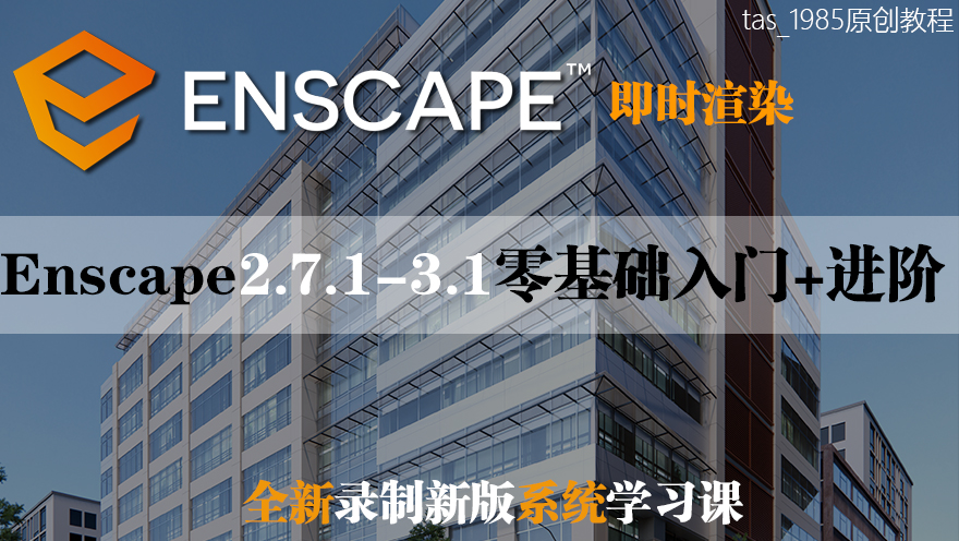 【ENS渲染】tas_1985 草图大师Enscape2.7-3.1零基础入门+进阶系统训练班丨MP4丨17.8G 28节+课件 128