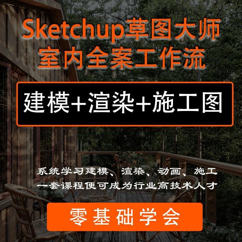 2024【ENS渲染】腔调设计研发 零基础Sketchup建模Enscape+D5渲染LayOut施工图SU草图大师设计丨MP4丨7.36G 50节+课件 498