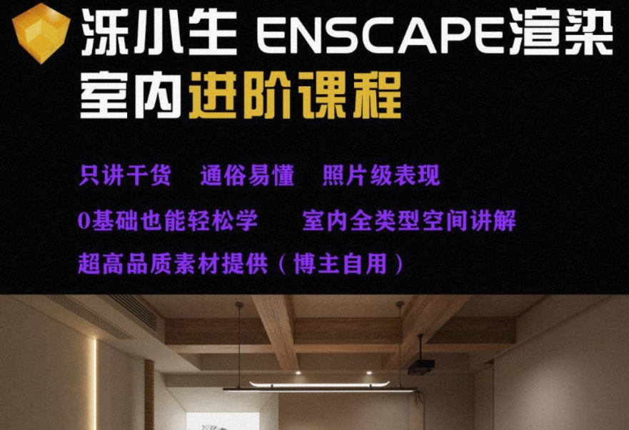 2024【ENS渲染】泺小生Studio 泺小生ENSCAPE室内渲染写实系统课程丨MP4丨99.5G 16节+课件 499
