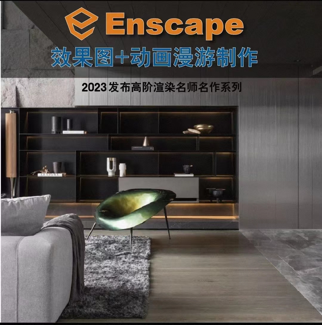2024【ENS渲染】慧卜设计 Enscape效果图+动画漫游制作（2023高阶渲染名师名作系列）丨MP4丨558G 20节+课件 588