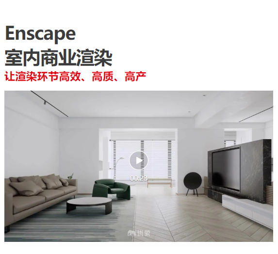 【ENS渲染】优象 Enscape室内商业渲染丨MP4丨6.52G 48节+课件 998