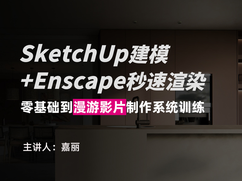 【ENS渲染】营造研习设 sketchup建模enscape渲染照片级效果图教程零基础系统课丨MP4丨52.8G 55节+课件+资料 199