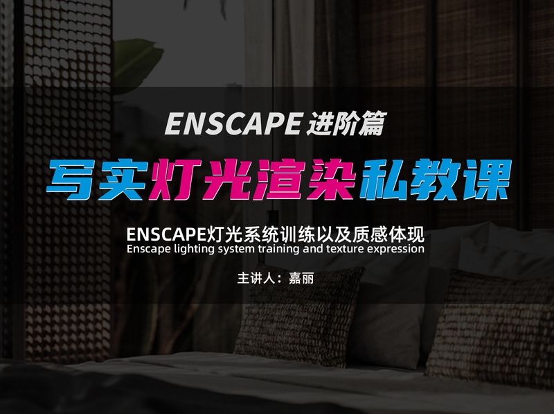 【ENS渲染】营造研习设 Enscape写实灯光渲染私教课丨MP4丨47G 14节+课件 99