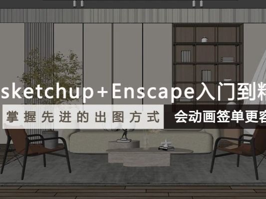 【ENS渲染】室内设计联盟 宝子 sketchup草图大师建模Enscape渲染入门到精通第十二期丨MP4丨12.9G 22节 650