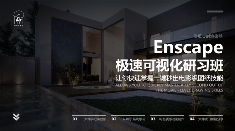 【ENS渲染】设计气象台 Enscape极速可视化研习班丨MP4丨23.5G 9节+课件+资料 399