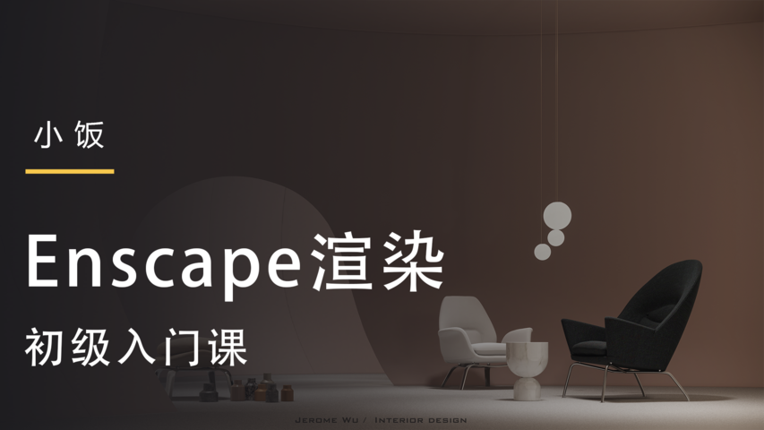 【ENS渲染】小饭 Enscape渲染初级入门课丨MP4丨1.316G 5节 199