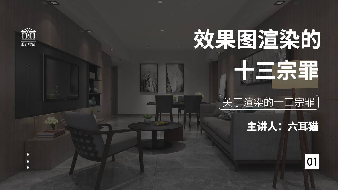 【ENS渲染】六耳猫 关于SU渲染的十三宗罪丨MP4+课件丨13.7G 9节 199
