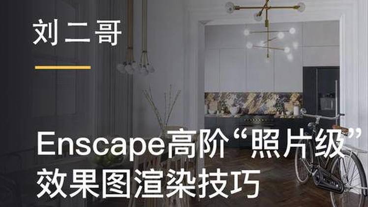 【ENS渲染】六耳猫 Enscape高阶照片级效果图渲染技巧丨MP4丨1.84G 9节 199