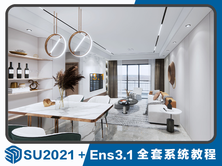 【ENS渲染】群英设计 许志龙 SketchUp2021+Ens3.1建模渲染漫游动画教程丨MP4丨11.4G 52节 449