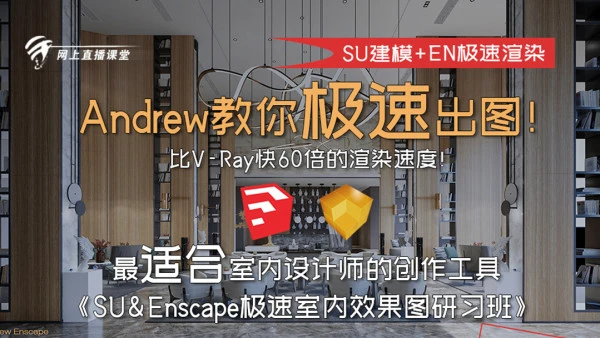 【ENS渲染】马良中国 SU室内方案异形插件建模和Enscape极速室内效果图01期丨MP4丨9.05G 17节 1200