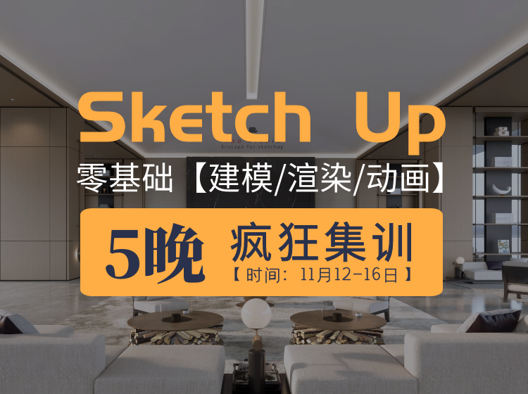 【ENS渲染】黄豆豆 5天精通Su建模到Ens实时渲染及动画输出06期丨MP4丨17.5G 5节+课件 598