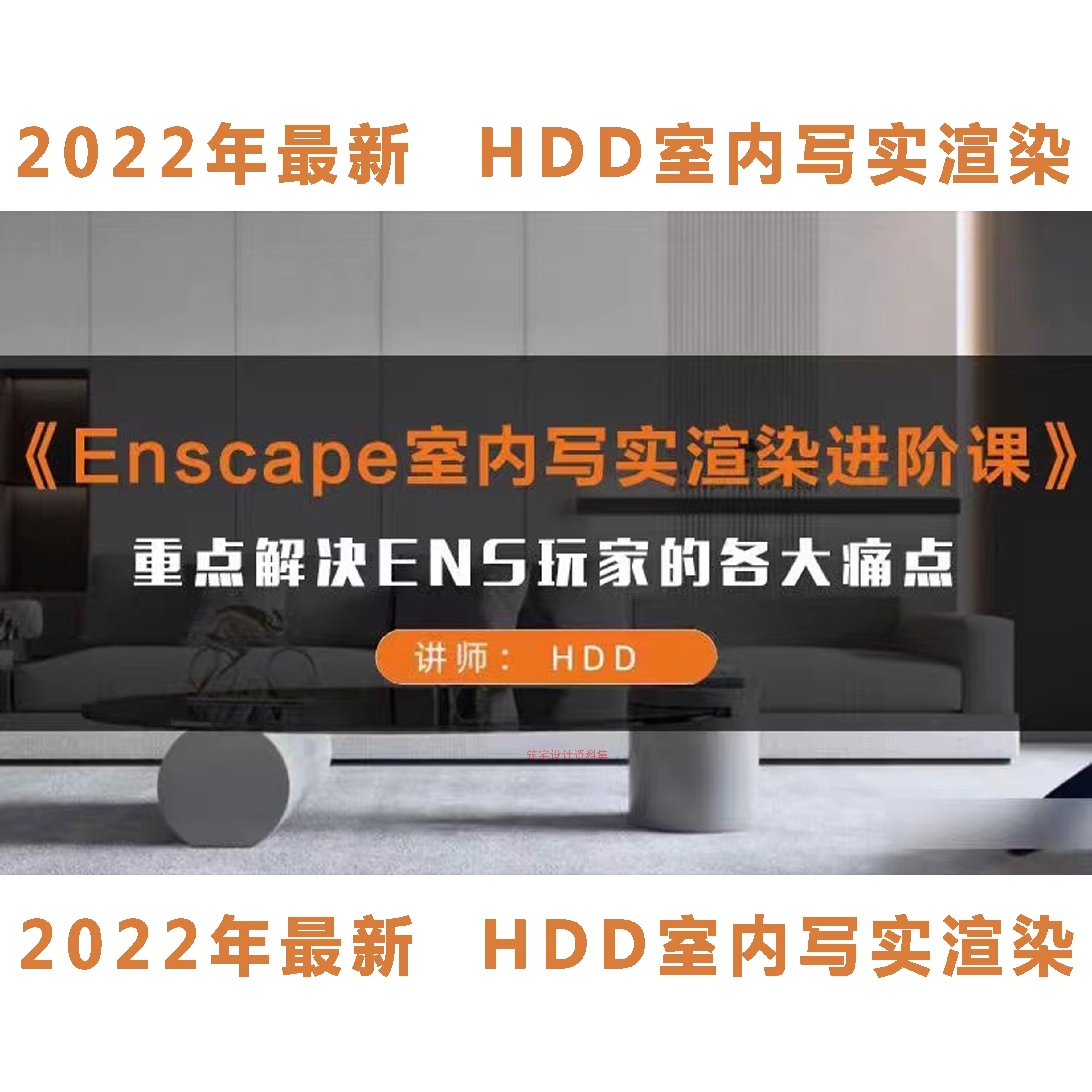 【ENS渲染】黄豆豆 2022 黄豆豆Enscape新进阶课程丨MP4丨9.81G 12节+课件 699