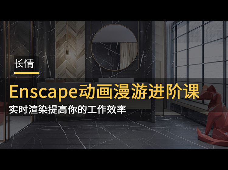【ENS渲染】长情 Enscape动画漫游进阶课丨MP4丨3.72G 7节 199