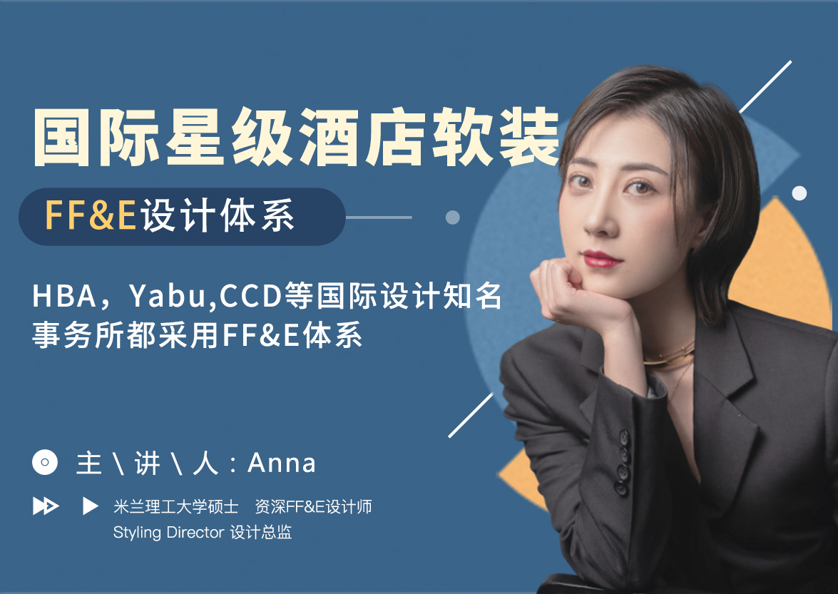 【软装设计】Anna 国际星级酒店FF&E软装设计体系课丨MP4丨3.89G 21节+课件 399