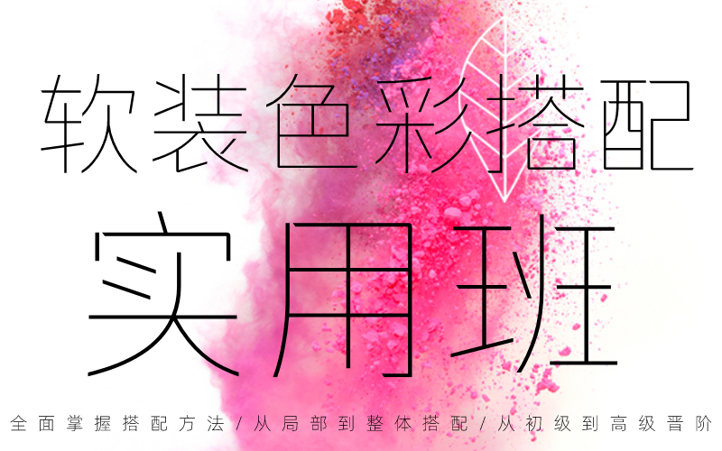 【软装设计】DA国际软装 Tong张 软装色彩搭配实用班丨MP4丨1.71G 12节 198