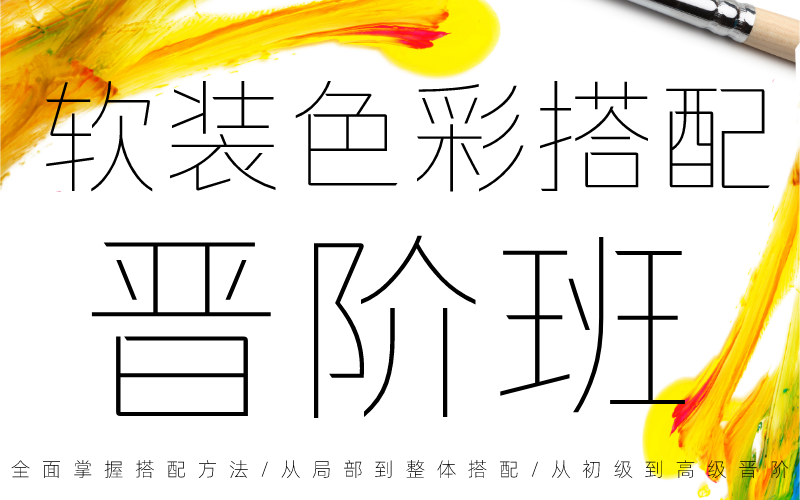 【软装设计】DA国际软装 Tong张 软装色彩搭配晋阶班丨MP4丨2.12G 11节 188