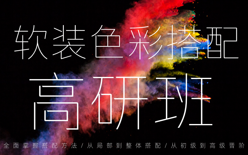 【软装设计】DA国际软装 Tong张 软装色彩搭配高研班丨MP4丨2.80G 10节 288
