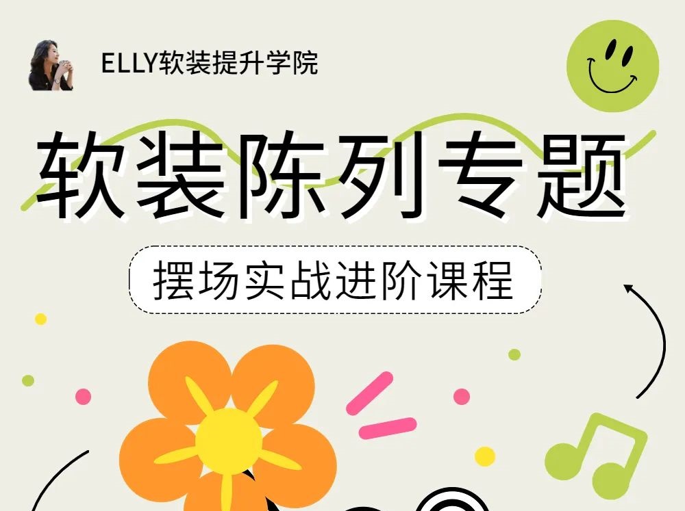 【软装设计】Elly软装线上提升学院 软装陈列与摆场实战专题课2.0丨MP4丨1.38G 9节+课件 899