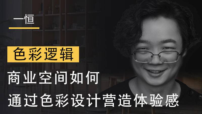 【软装设计】一恒 商业空间如何通过色彩设计营造体验感丨MP4丨1.11G 6节 49