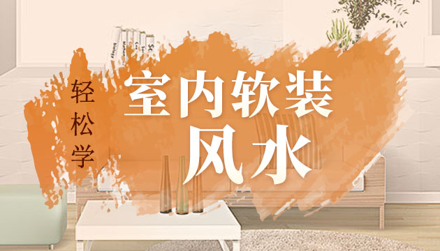 【软装设计】万木学院 张瑞林 室内软装风水 大师教你如何趋吉避凶丨MP4丨7.82G 13节 99
