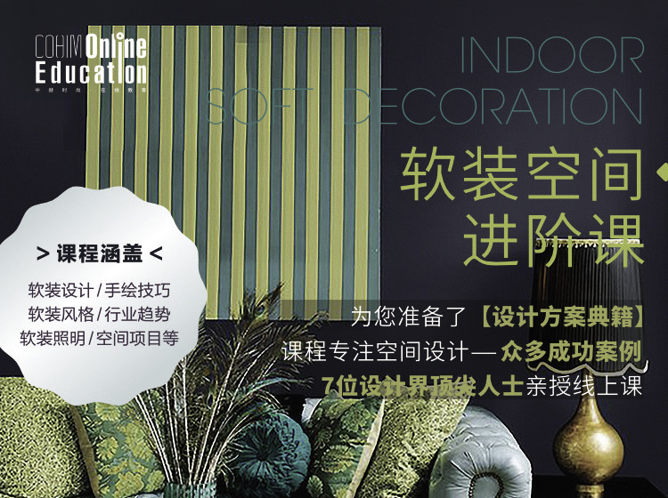 【软装设计】中赫教育 软装全案设计20分钟8天从入门到精通(软装空间进阶课)丨MP4丨11.5G 8节 552