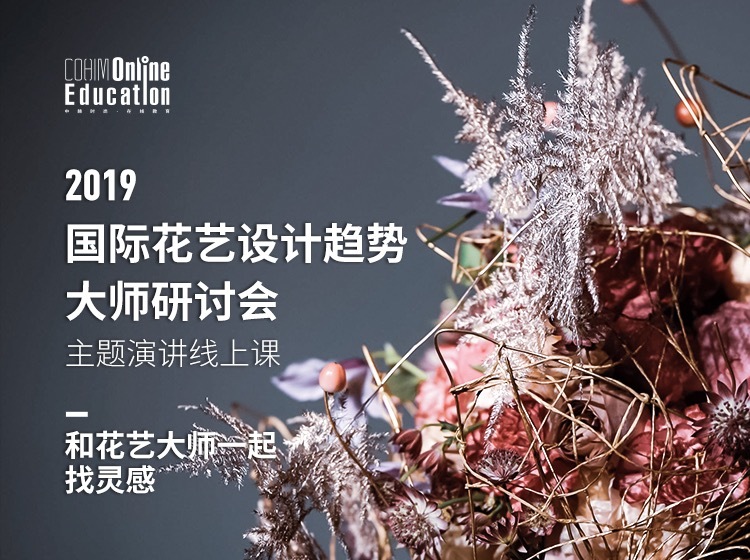 【软装设计】中赫软装 2019国际花艺设计趋势大师研讨会主题演讲线上课丨MP4丨2.14G 9节 699