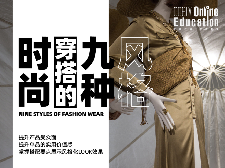 【软装设计】中赫软装 GINO：时尚穿搭的九种风格（进阶课）丨MP4丨6.20G 9节 299
