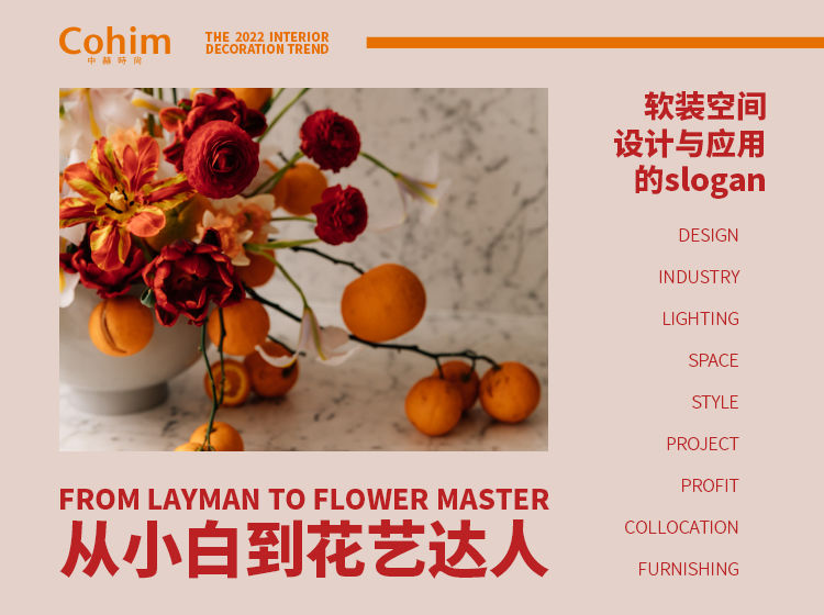 【软装设计】中赫软装 从小白到花艺达人丨MP4丨25.2G 11节 4999