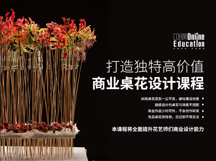 【软装设计】中赫软装 打造独特高价值商业桌花设计课程丨MP4丨16.7G 12节 999