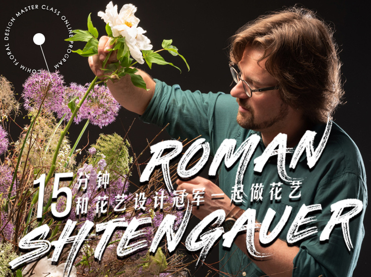 【软装设计】中赫软装 每天15分钟和花艺设计冠军Roman Shtengauer一起做花艺丨MP4丨1.71G 15节 1580