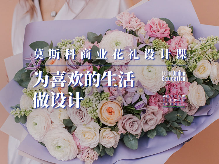 【软装设计】中赫软装 莫斯科花艺学校：商业花礼设计课丨MP4丨1.30G 14节 1590