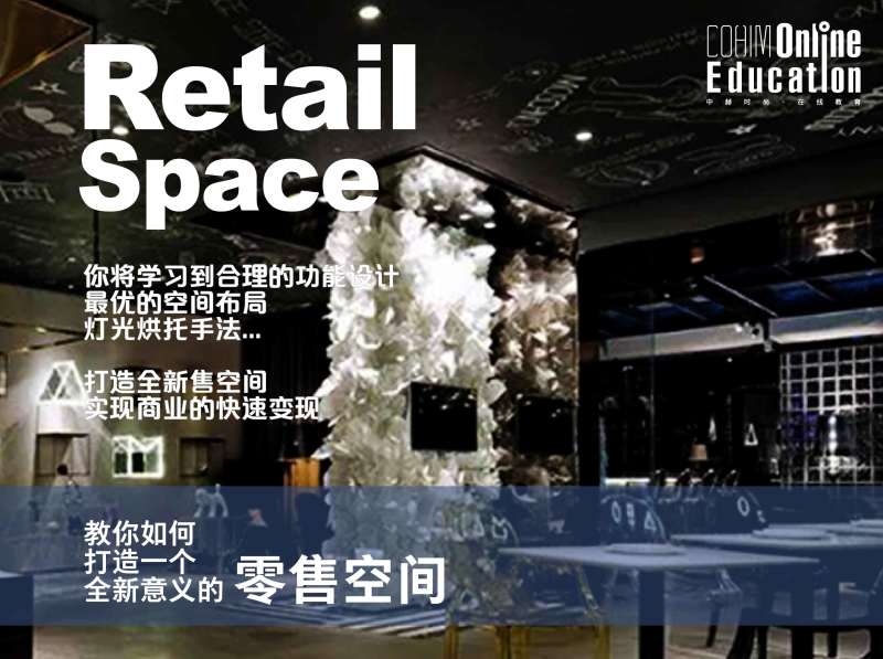 【软装设计】中赫软装 贺凯：教你打造【零售店铺】的陈列展示空间丨MP4丨4.60G 6节 299