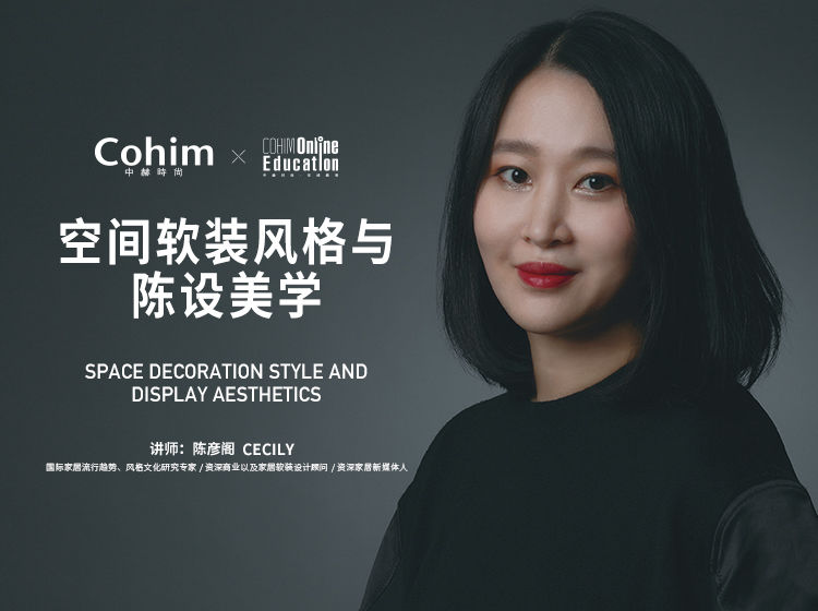 【软装设计】中赫软装 陈彦阁 软装设计风格基础：空间陈设艺术与风格美学丨MP4丨2.12G 15节 599