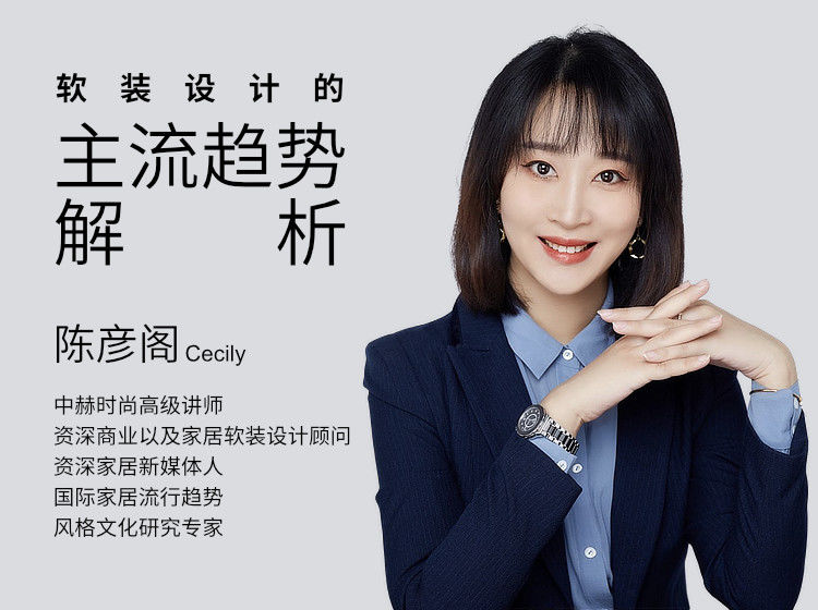 【软装设计】中赫软装 陈彦阁：软装设计的主流趋势解析丨MP4丨6.20G 3节 199