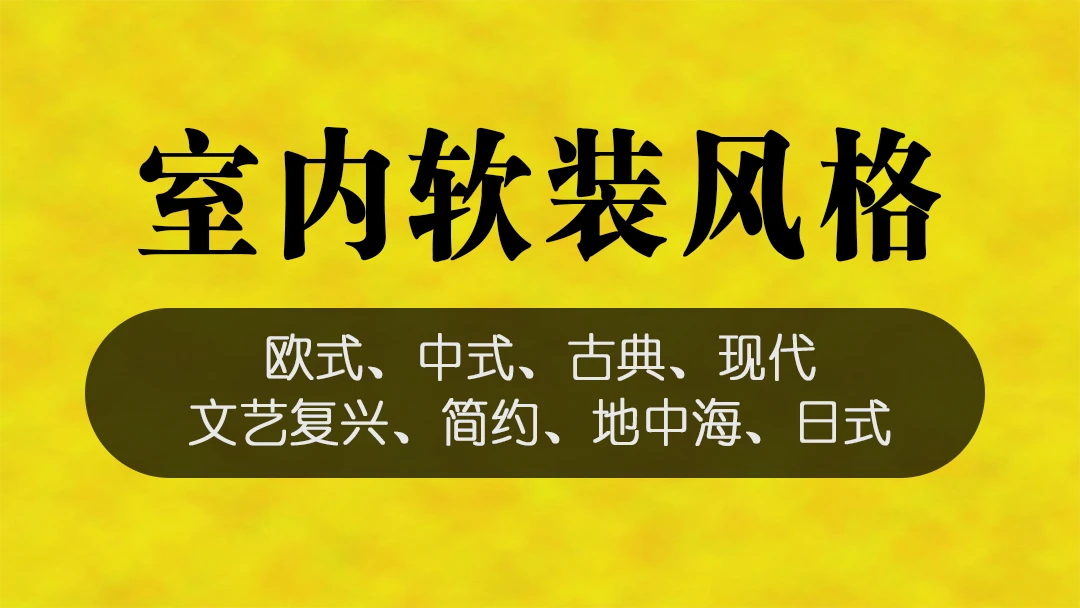 【软装设计】仁厚教育 内设计软装风格配饰陈设搭配（从零基础快速入门到精通）丨MP4丨3.09G 27节 699