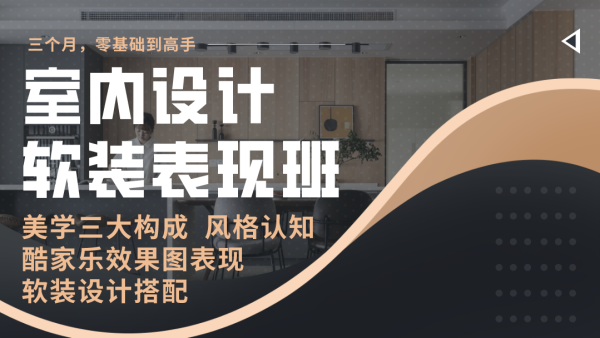 【软装设计】仁厚教育 酷家乐软装表现VIP专业课程软装表现04班丨MP4丨24.0G 24节 980