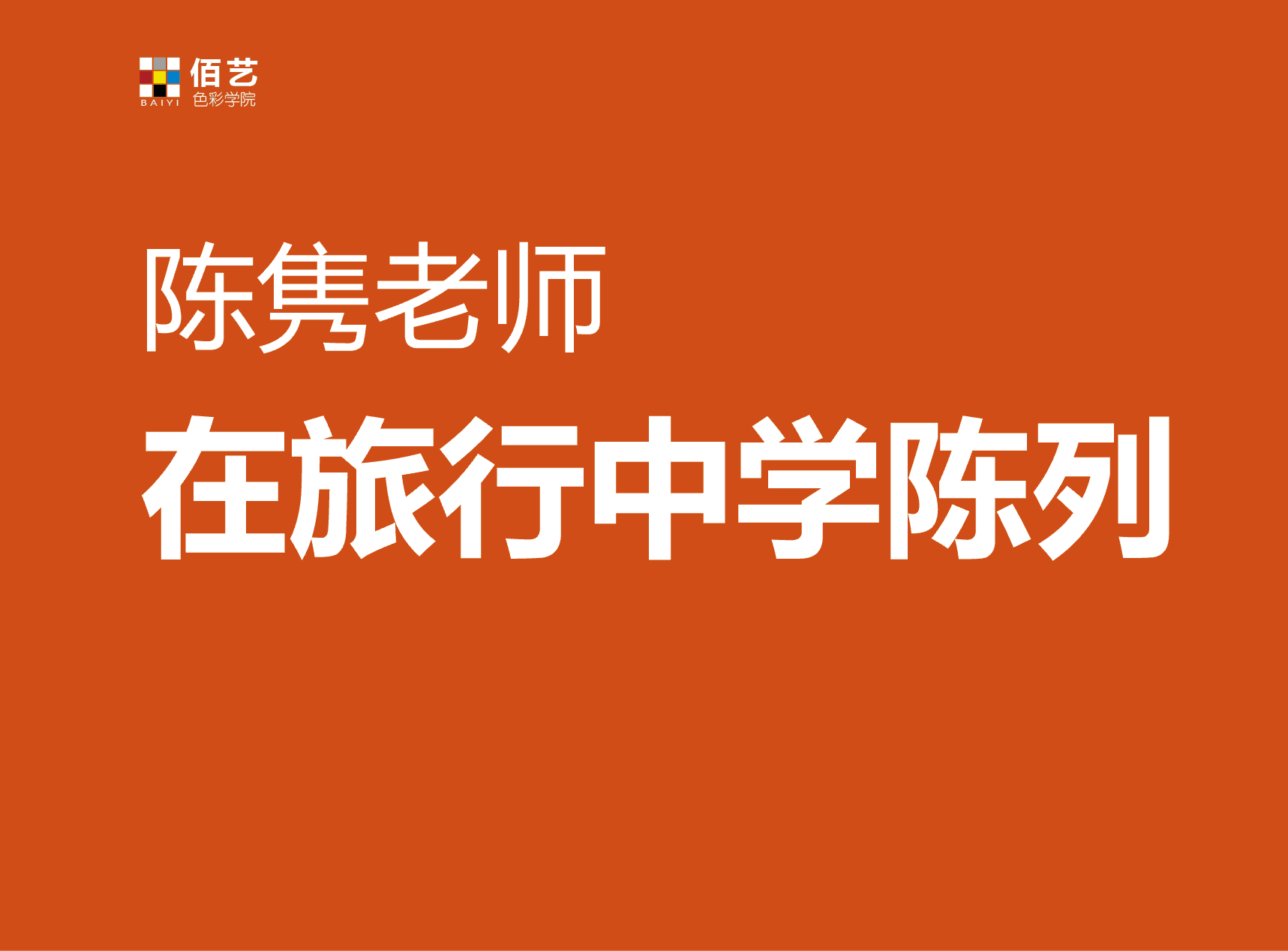 【软装设计】佰艺色彩学院 在旅行中学陈列丨MP4丨1.15G 10节 299