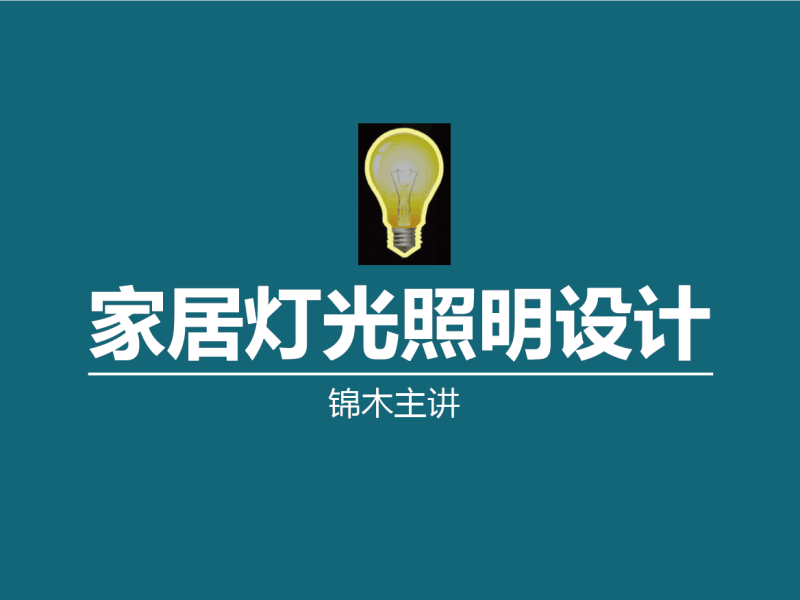 【软装设计】佰艺色彩学院 家居灯光照明设计丨MP4丨1.41G 10节 299