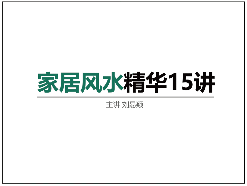 【软装设计】佰艺色彩学院 家居风水精华15讲丨MP4丨223M 15节 199