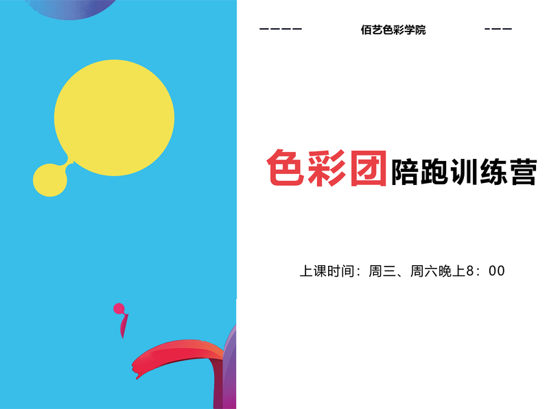 【软装设计】佰艺色彩学院 色彩团VIP陪跑训练营（一期初阶）丨MP4丨7.65G 9节 498