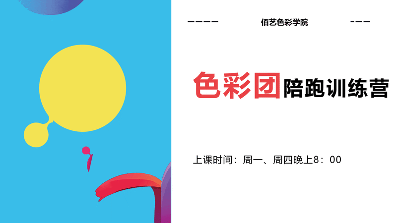 【软装设计】佰艺色彩学院 色彩团陪跑训练营（二期初阶）丨MP4丨12.2G 8节 598