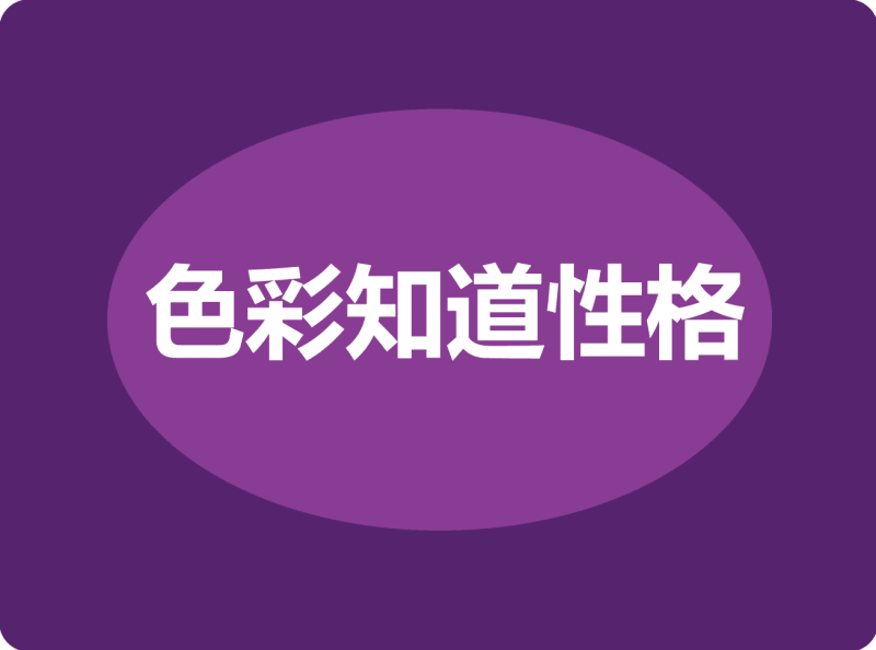 【软装设计】佰艺色彩学院 色彩知道性格丨MP4丨267M 23节 499