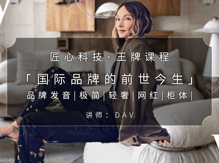 【软装设计】匠心科技软装云课堂 国际品牌的前世今生专题精讲丨MP4丨7.91G 34节 598