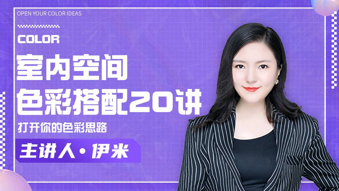 【软装设计】匠心科技软装云课堂 室内空间色彩搭配20讲丨MP4丨1.64G 20节 399