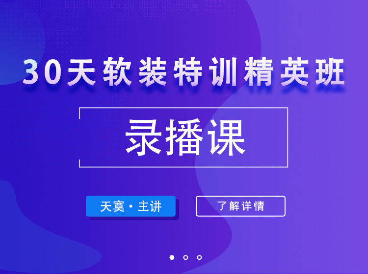 【软装设计】室内设计联盟 天寞软装30天特训丨MP4丨6.30G 8节 399