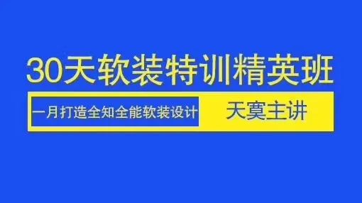 【软装设计】室内设计联盟 天莫 室内设计（天莫）软装素材资料设计配饰丨MP4丨3.48G 11节+课件 499