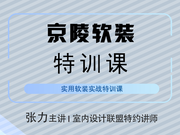 【软装设计】室内设计联盟 张力主讲 实用软装设计丨MP4丨11.3G 18节 399
